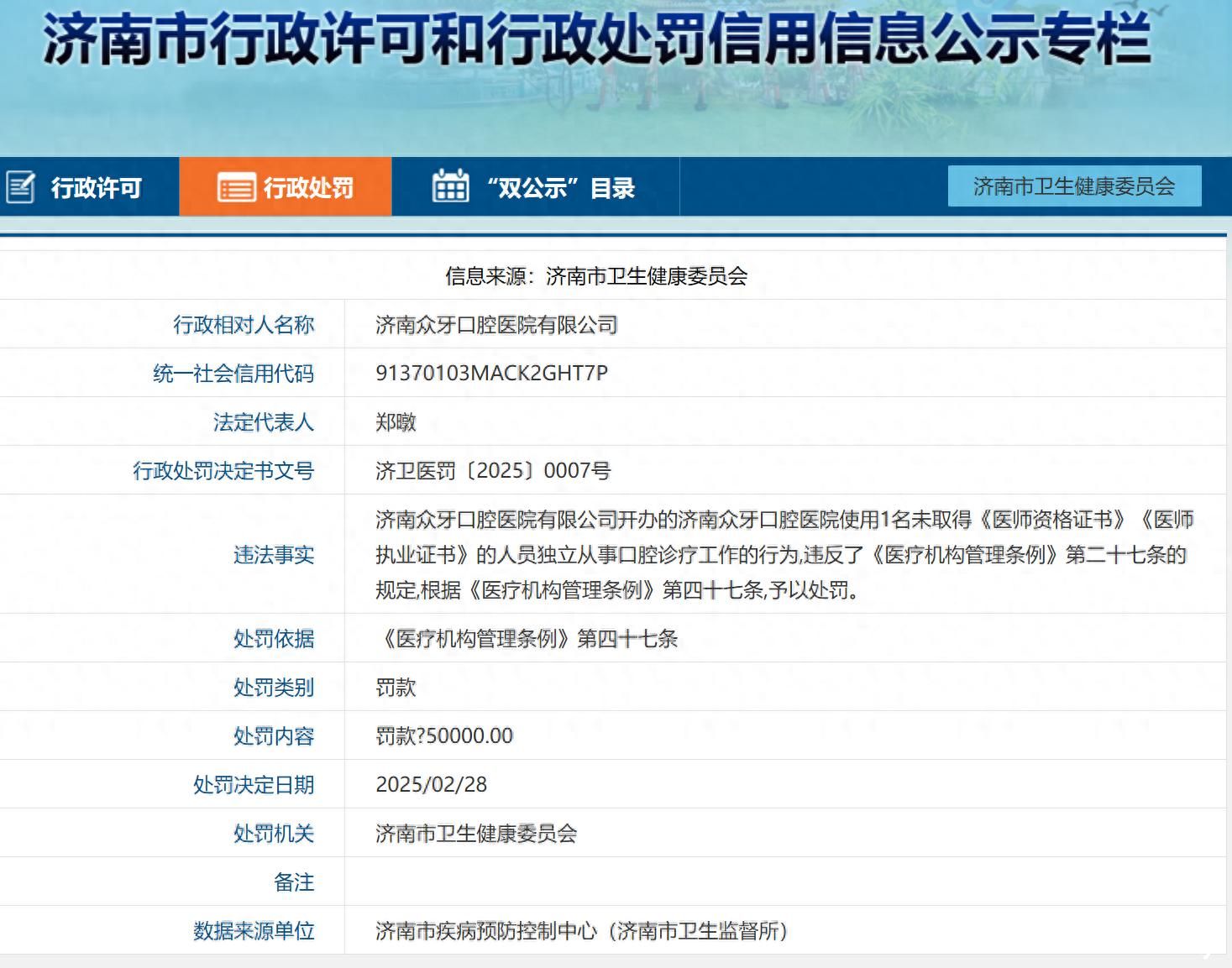 因使用非卫生技术人员从事医疗卫生技术，济南众牙口腔医院被罚5万元