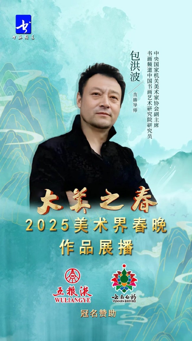 包洪波应邀为“大美之春——2025美术界春晚作品展播”现场创作作品《山高水长图》