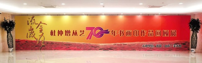 “流金岁月——杜仲增从艺70年书画印作品回顾展”本周六将在浙银（山东）美术馆开展