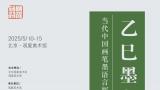 吴山石应邀参展，“乙巳墨象——当代中国画笔墨语言探索展”5月10日将在京开展