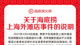 海底捞就“小便事件”发声明：对4109单顾客进行10倍赔偿