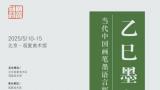 王刚应邀参展，“乙巳墨象——当代中国画笔墨语言探索展”5月10日将在京开展