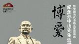 吴泽浩应邀参展，“博爱——纪念孙中山先生逝世100周年暨中国当代书画名家邀请展”将于4月1日在济南开展