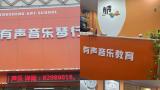 3·15在行动 | 济南市中区有声琴行无证办学三年闭店跑路——家长早就投诉过最终还是等来了“跑路”的结果