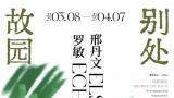 “故园·别处——女性身体经验的视觉转译”主题对谈活动在成都画院举行
