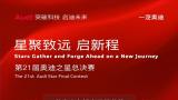 山东银座天尊在奥迪之星总决赛中斩获多重奖项