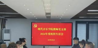 山艺现代音乐学院学生党支部、教师党支部召开2024年度组织生活会