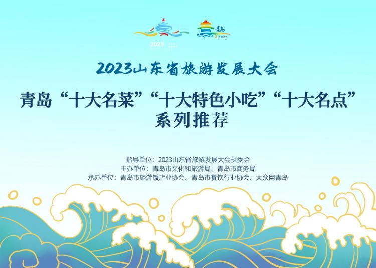 美食征集令！推荐你心中的青岛“十大名菜”“十大特色小吃”“十大名点”