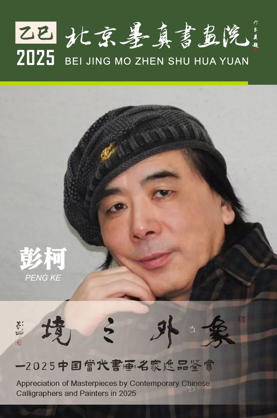 “象外之境——2025中国当代书画名家逸品鉴赏”丨彭柯：繁花锦簇间彰显蓬勃向上的生命力量