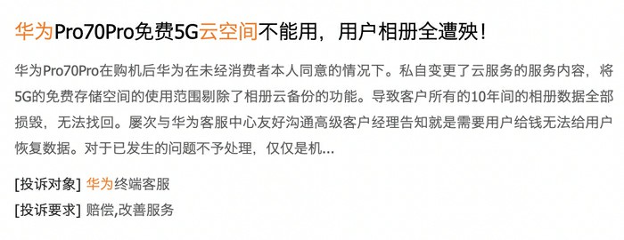 3·15在行动丨系统升级后，不开会员打不开自己免费存储在云空间的内容——华为此举被质疑变相逼用户付费