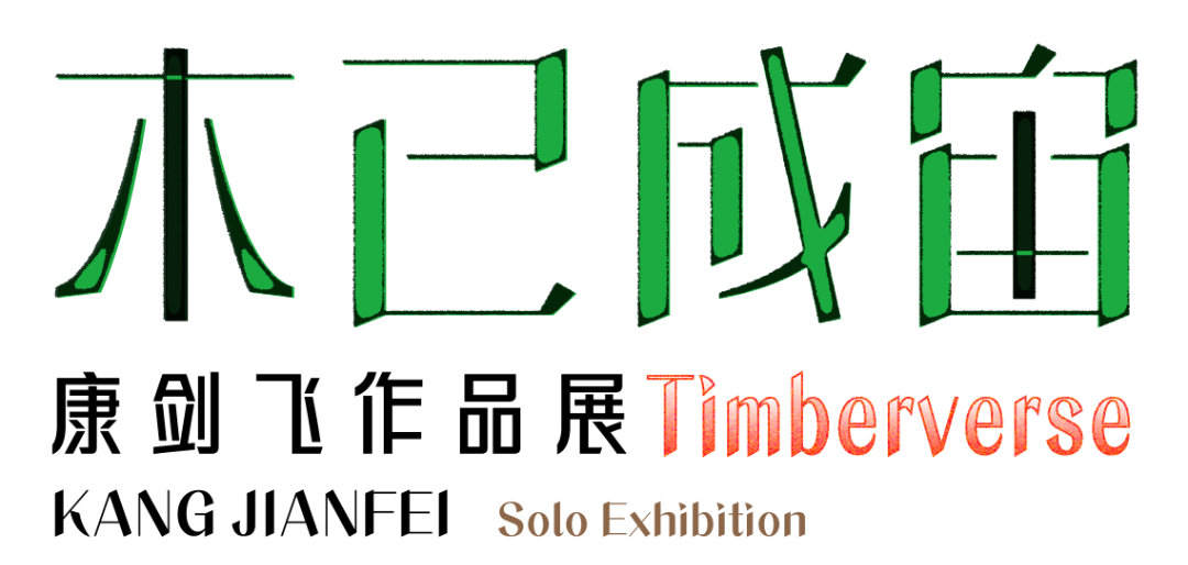 “木已成宙——康剑飞作品展”将于3月20日在北京开展