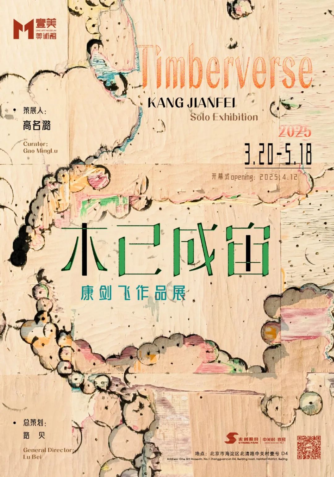 “木已成宙——康剑飞作品展”将于3月20日在北京开展