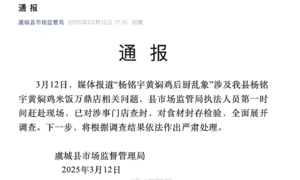 3·15在行动丨商丘虞城县官方通报杨铭宇黄焖鸡乱象：已查封涉事门店，并对食材封存检验全面展开调查