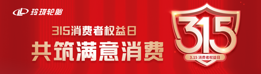 玲珑轮胎长效化“技术-质量-服务”体系护航“满意消费”