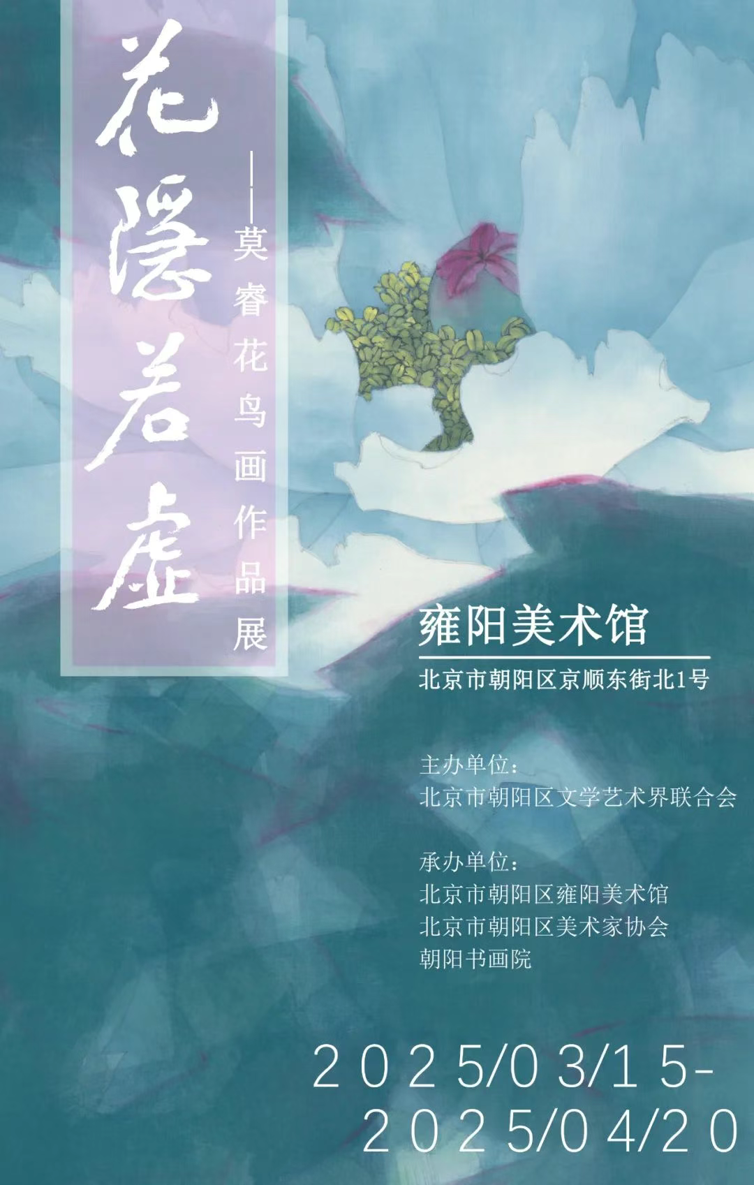 “花隐若虚——莫睿花鸟画作品展”明日在京开展