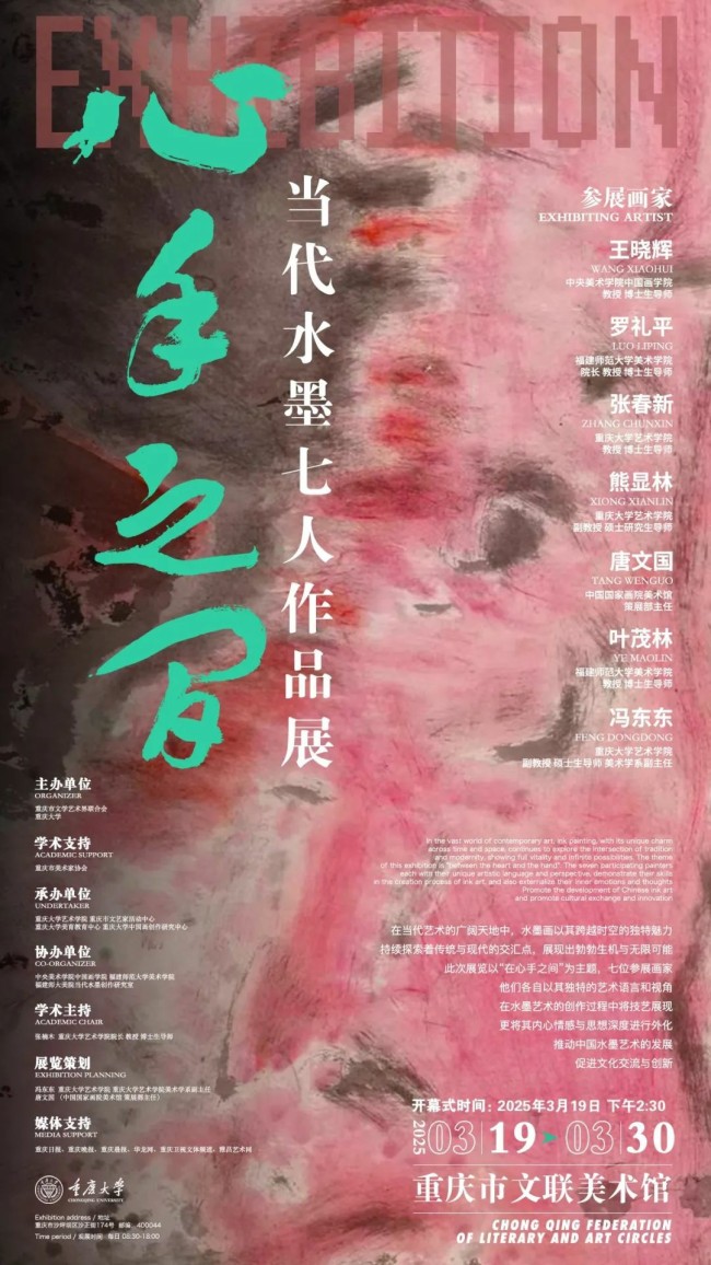 “心手之间——当代水墨画七人作品展”将于3月19日在重庆市文联美术馆开展