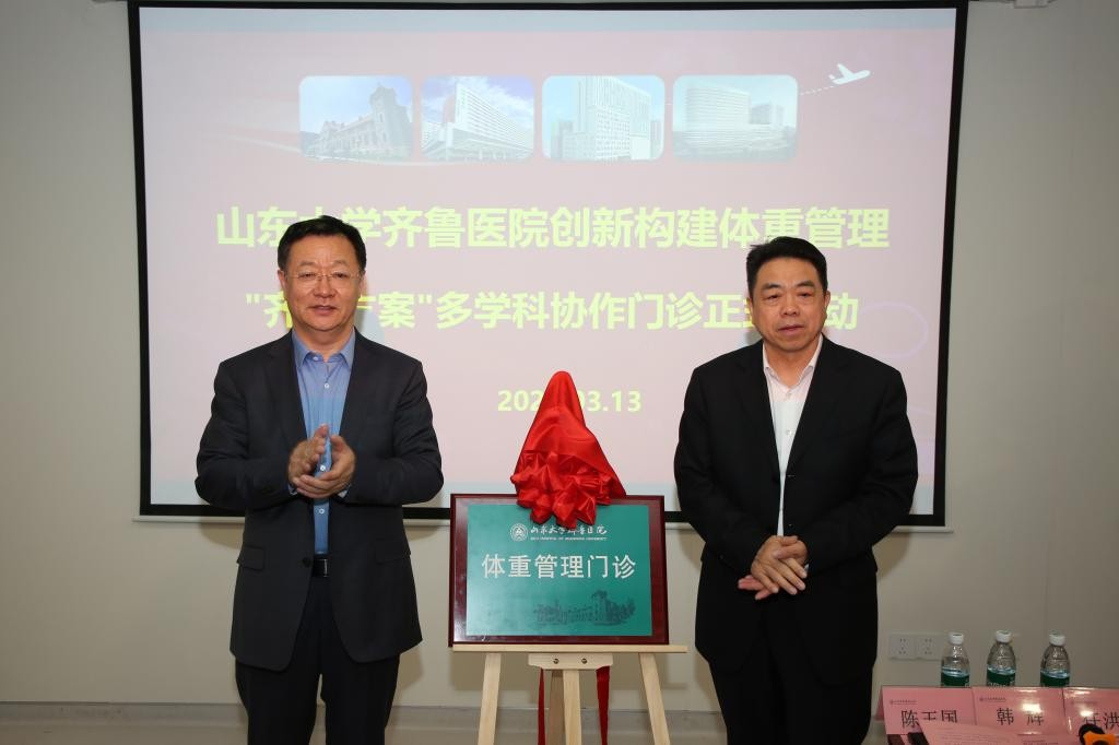 山大齐鲁医院创新构建体重管理“齐鲁方案”——体重管理门诊昨日正式启动