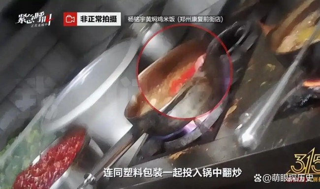 3·15在行动 | 隔夜剩菜回收再卖、色素掩盖变黑食材……“杨铭宇黄焖鸡米饭”后厨乱象触目惊心