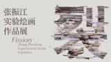 【70油画公社】“裂变——张振江实验绘画作品展”明日将在广州美术学院开展