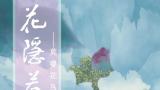 “花隐若虚——莫睿花鸟画作品展”明日在京开展