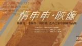 情申申·映像——林俊龙、李淑华、林任菁艺术之家中国画作品展丨林任菁：一草一木皆心境