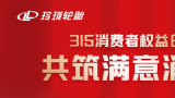 玲珑轮胎长效化“技术-质量-服务”体系护航“满意消费”