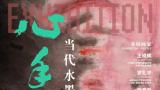 “心手之间——当代水墨画七人作品展”将于3月19日在重庆市文联美术馆开展
