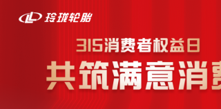 玲珑轮胎长效化“技术-质量-服务”体系护航“满意消费”