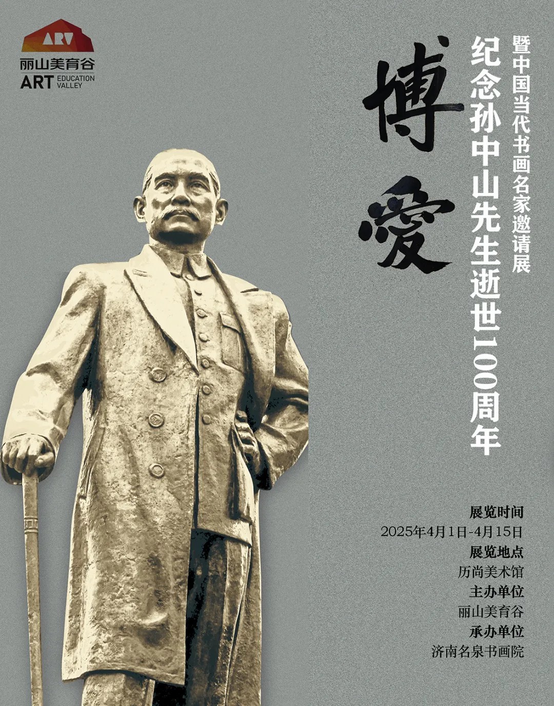 吴毅民应邀参展，“博爱——纪念孙中山先生逝世100周年暨中国当代书画名家邀请展”将于4月1日在济南开展