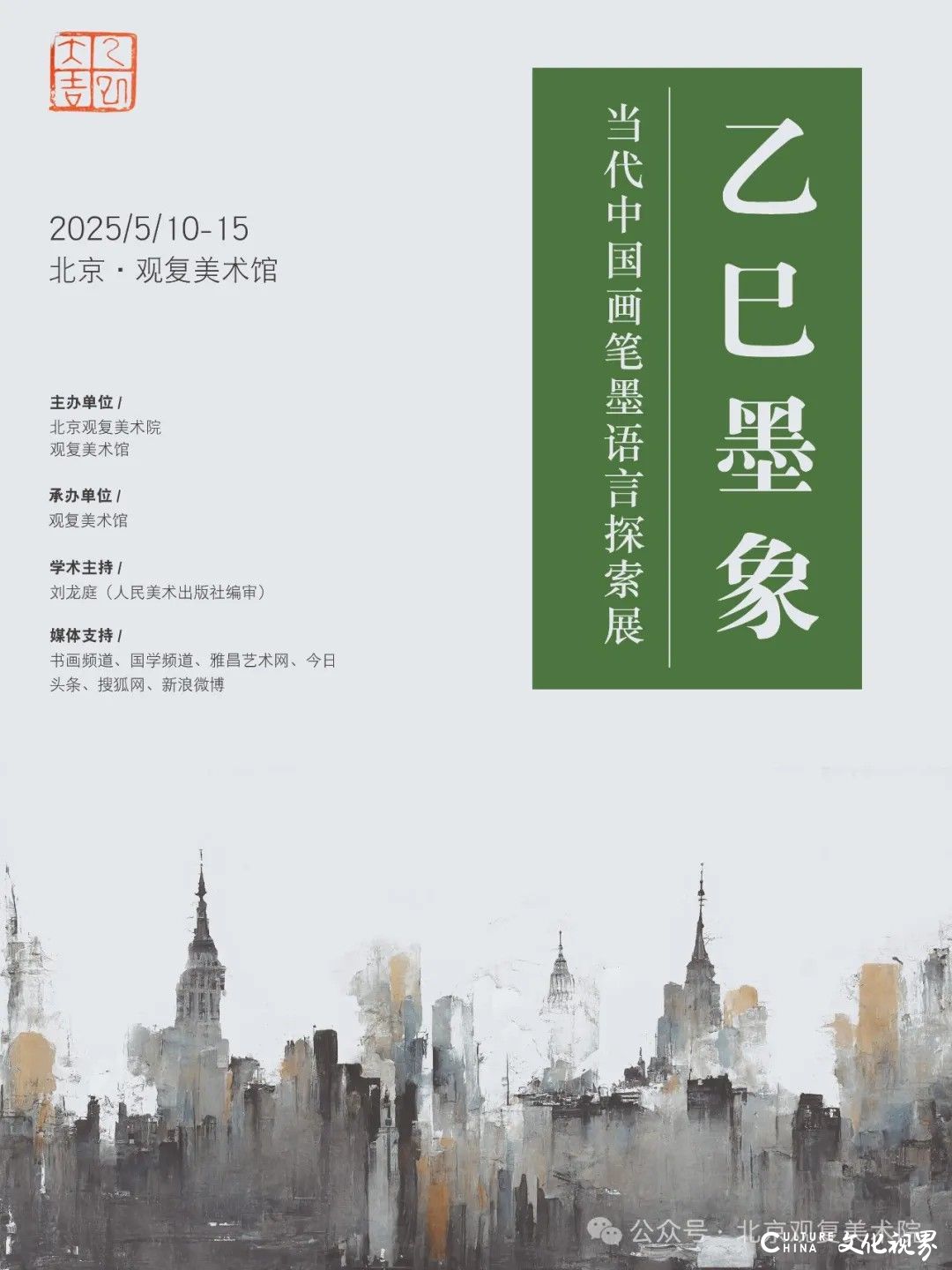 于泽海应邀参展，“乙巳墨象——当代中国画笔墨语言探索展”5月10日将在京开展