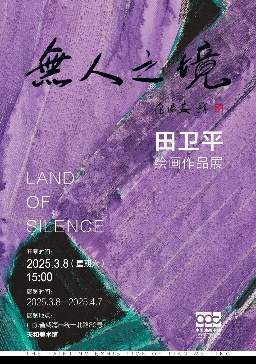 无人之境·田卫平绘画作品展 | 王力克：田卫平和我们画的不一样