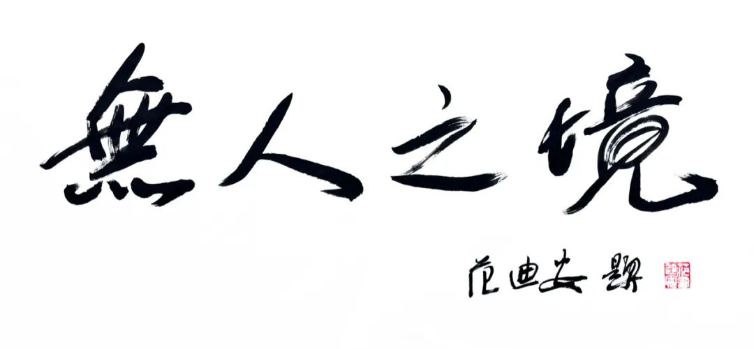 无人之境·田卫平绘画作品展 | 王力克：田卫平和我们画的不一样