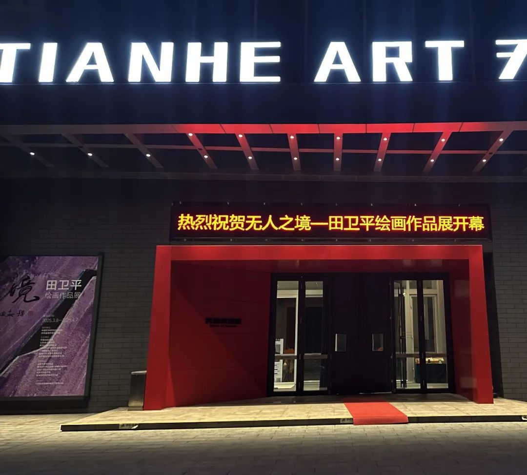 无人之境·田卫平绘画作品展 | 王力克：田卫平和我们画的不一样