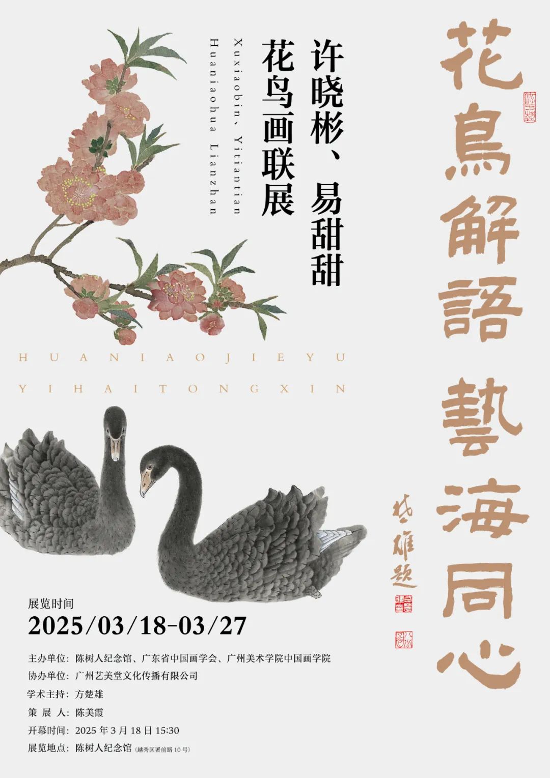 “花间解语·艺海同心——许晓彬、易甜甜花鸟画联展”将于3月18日在广州开幕