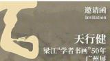 潘鲁生 | 梁江以意象精神的自由之笔解构物象，又在水墨中塑造东方的诗性意境