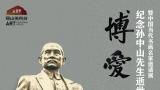 吴毅民应邀参展，“博爱——纪念孙中山先生逝世100周年暨中国当代书画名家邀请展”将于4月1日在济南开展