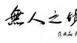 无人之境·田卫平绘画作品展 | 王力克：田卫平和我们画的不一样