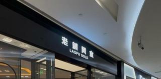 涨完价、折扣停、市盈率超百倍......如今的老铺黄金已无需排队购买
