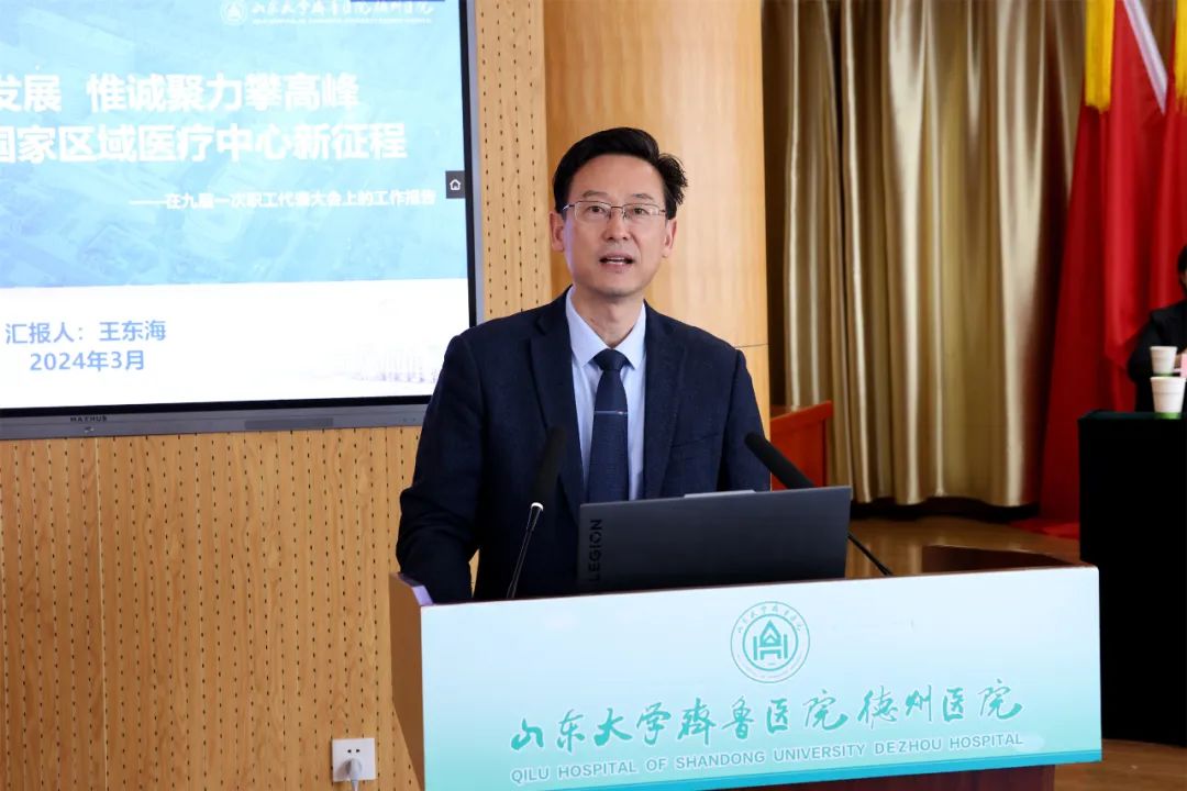 山东大学齐鲁医院德州医院召开第九届职工代表大会第一次会议暨2023年度工作总结表扬大会