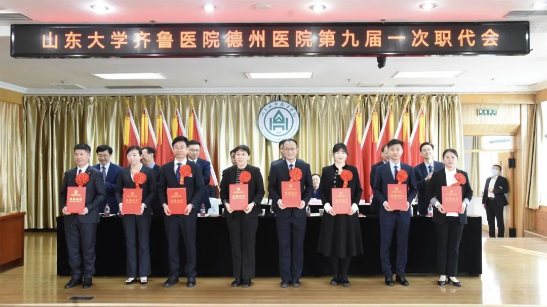 山东大学齐鲁医院德州医院召开第九届职工代表大会第一次会议暨2023年度工作总结表扬大会