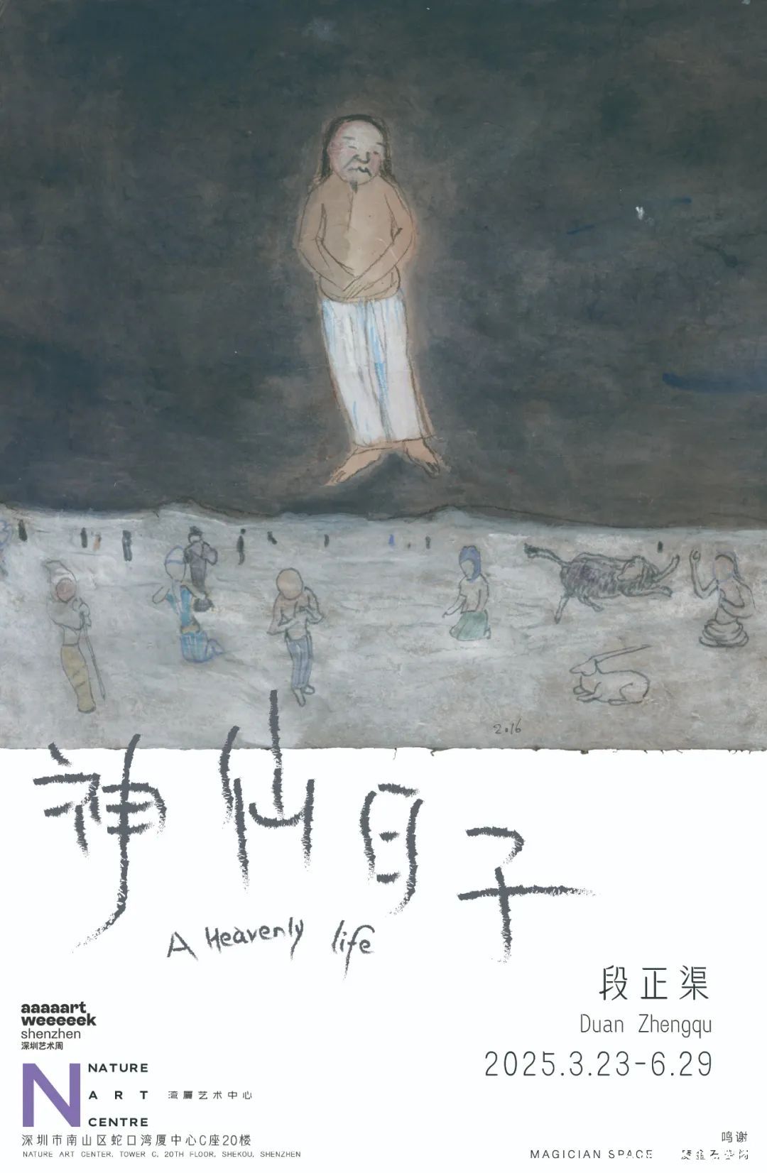 “神仙日子——段正渠个展”将于3月23日在深圳开展