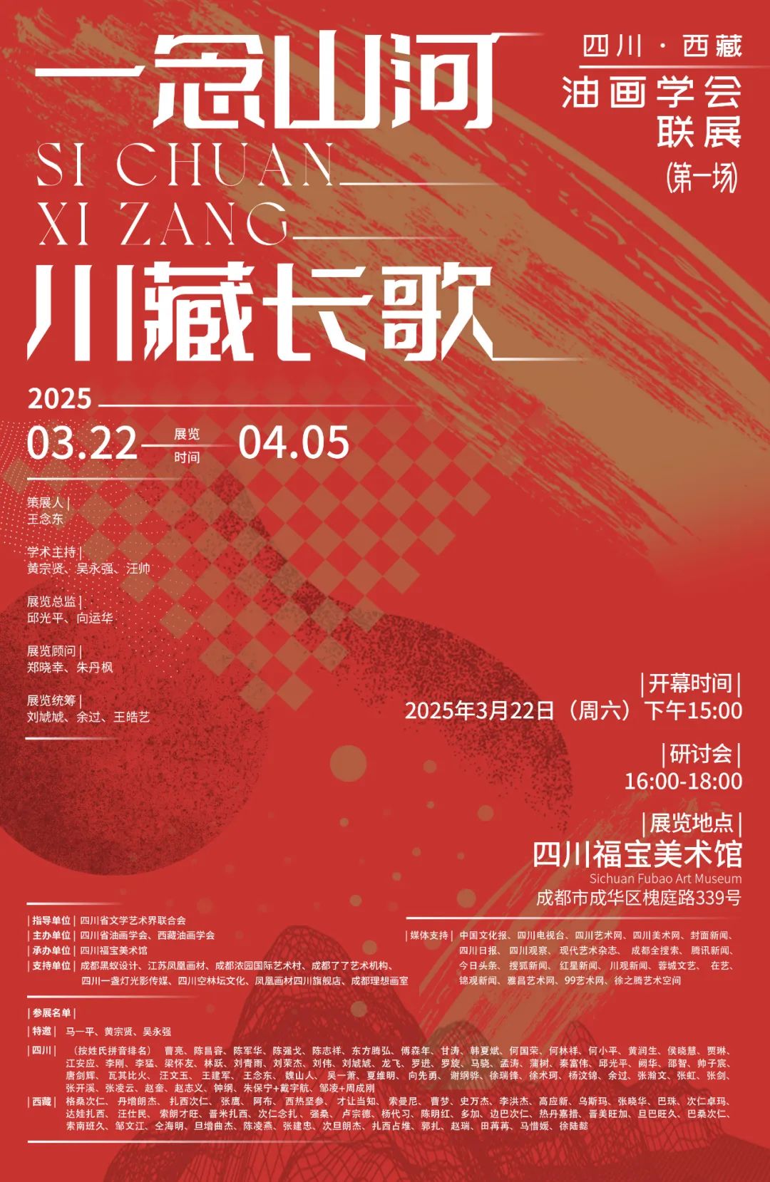 “一念山河·川藏长歌”——四川、西藏油画学会作品联展（第一场）将于3月22日开幕