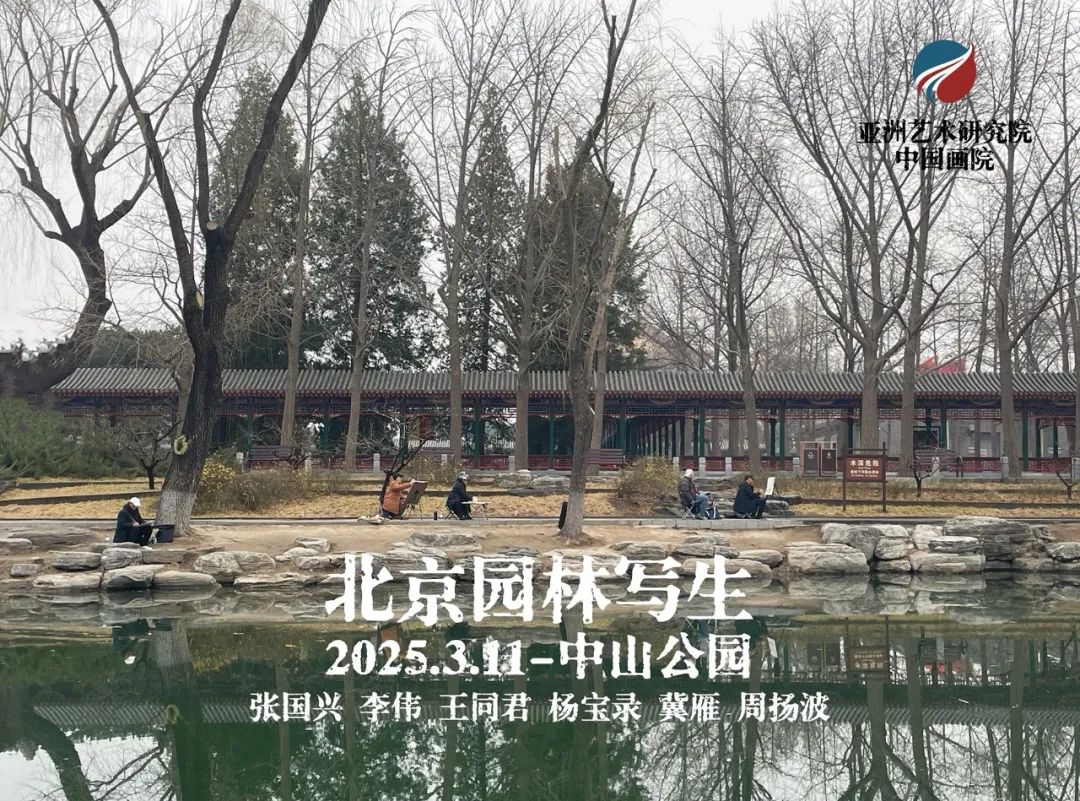 李伟·北京园林写生记｜墨色经纬间的时空对话