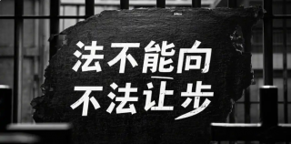 从律师邵玉娟庭前被“背铐”带离事件，我们要坚持“法不能向不法让步”