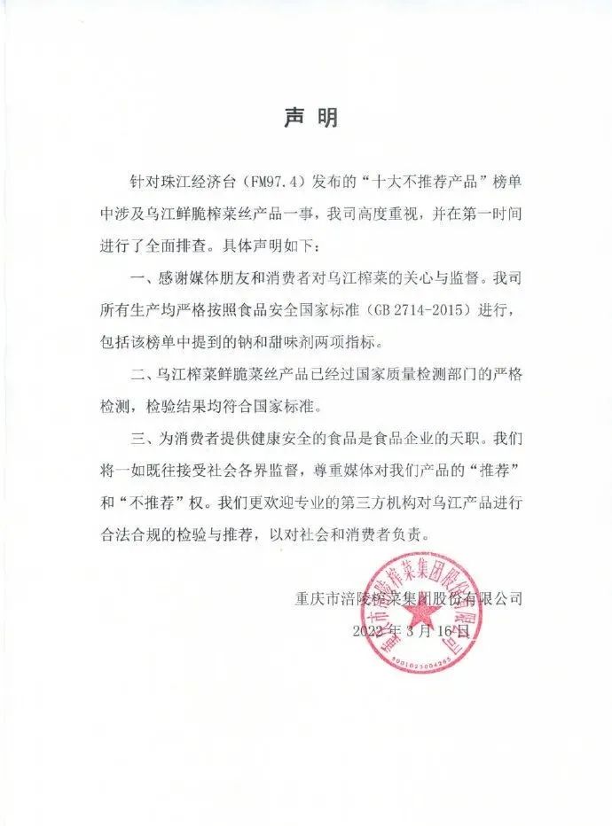 乌江榨菜回应被列为“十大不推荐产品”：检验结果均符合国家标准