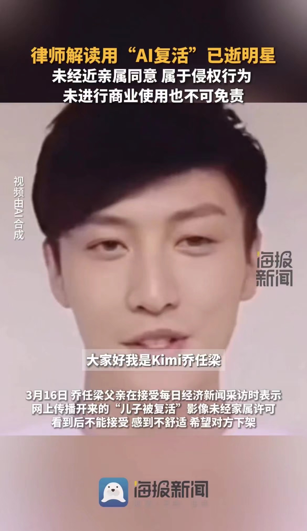 ai“复活”引争议，数字永生合法性如何界定？律师：未经近亲属同意属侵权