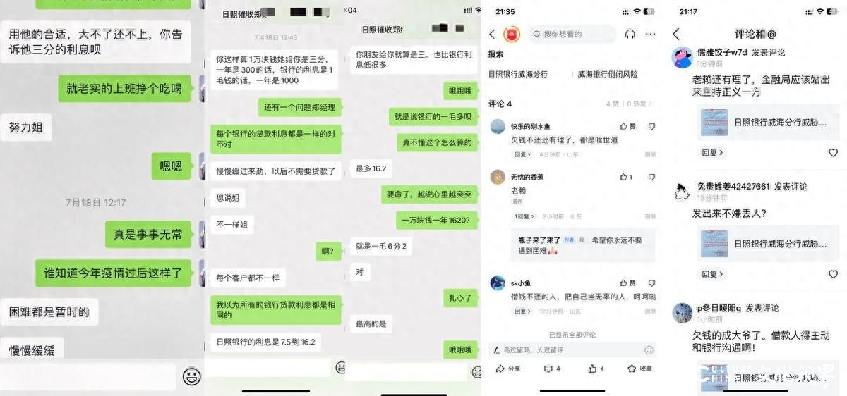 日照银行威海分行违规催收贷款，诱导套贷，借款人遭遇威胁