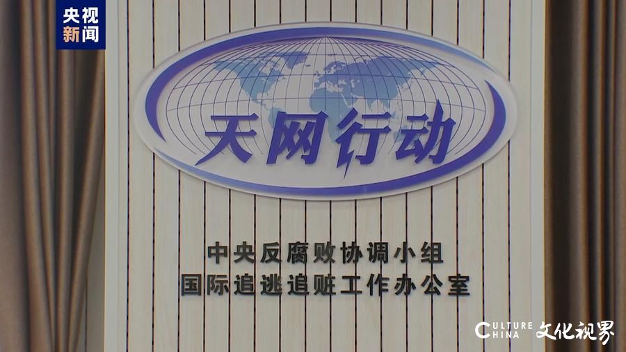 纵深推进追逃追赃和跨境腐败治理，“天网2024”行动正式启动