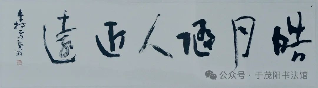 于茂阳 | 中国高等书法教育的拓荒者，开风气之先的书法教育家