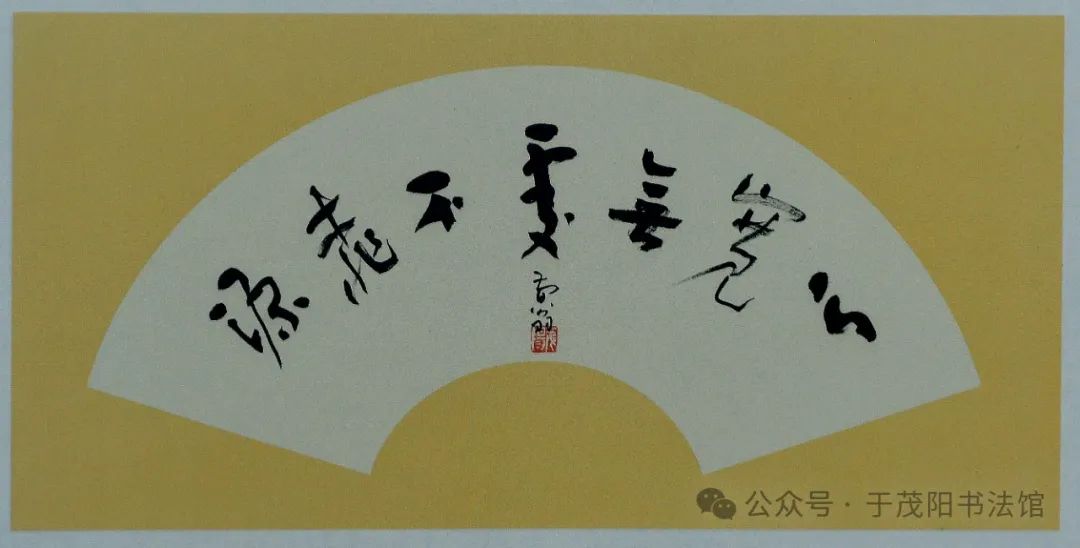 于茂阳 | 中国高等书法教育的拓荒者，开风气之先的书法教育家